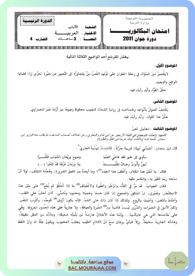 Sujet principale arabe Bac 2011 – Section lettre